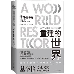 重建的世界 读懂基辛格 外交家基辛格立言立论的思想源头 改变全球局势的基氏均势外交理论 上海译文 世纪出版