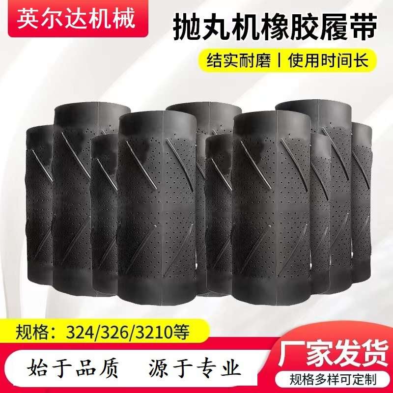 厂家生产橡胶履带 盐城通过式抛丸清理机配件 除锈抛丸清理机配件