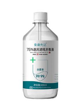 医用75%酒精消毒液便携