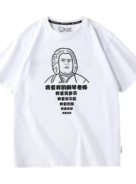 我爱练琴巴赫短袖周边搞怪T恤