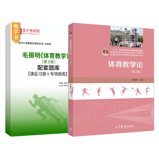 体育教学论毛振明第四版4版第三版第3版高等教育出版社教材辅导配套题库课后习题体育课程与教学论346体育综合体育学专业基础综合