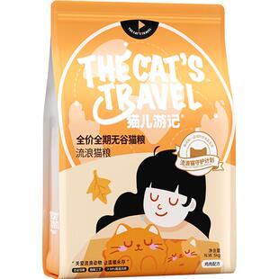 猫儿游记全价无谷流浪猫爱心救助猫粮幼成猫长肉10斤装5kg国产粮