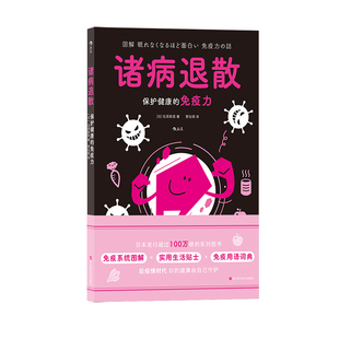 后浪正版现货 诸病退散:保护健康的免疫力 图解健康系列 免疫系统 预防流感医学图解 大众保健