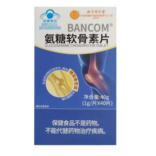 北京同仁堂氨糖软骨素片40片80片钙片具有增加骨密度的保健功能