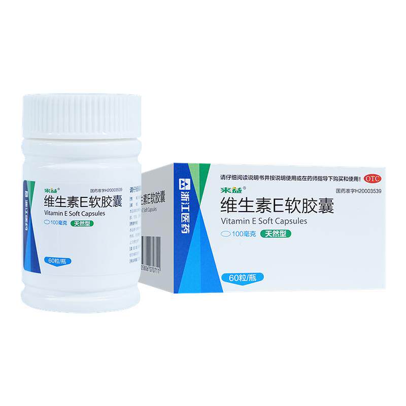 来益天然型维生素E软胶囊60粒习惯性流产不孕症的辅助治疗