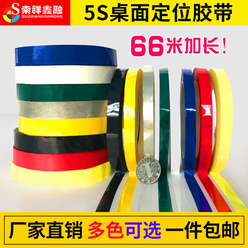 4d厨房管理胶带5s桌面定位标识胶带变压器绝缘胶带黑白板划线胶带