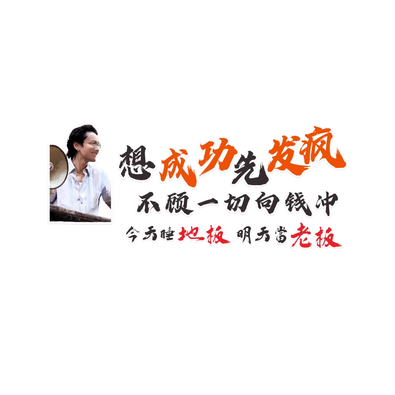 销售公司员工激励办公室背景墙壁孤注一掷3d立体装饰企业文化墙贴