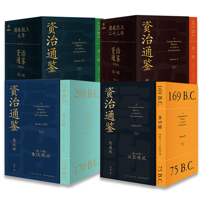 赠书签+种子红包】资治通鉴熊逸版第四辑4 讲透资治通鉴 熊逸书院白话版全译文通识读本历史类书籍二十四史历史类书籍得到新华书店