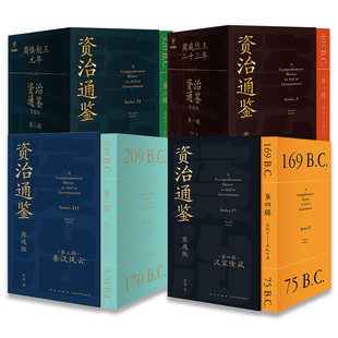 赠书签+种子红包】资治通鉴熊逸版第四辑4 讲透资治通鉴 熊逸书院白话版全译文通识读本历史类书籍二十四史历史类书籍得到新华书店