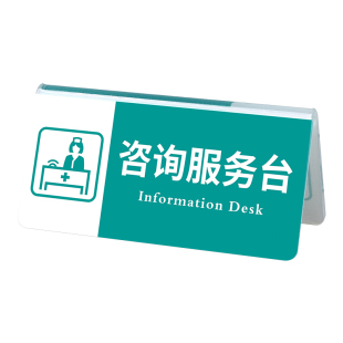 医院窗口温馨提示牌预检分诊台标识牌护士站服务咨询台双面桌牌诊所收费处立式台牌诊室亚克力标志牌卡牌定制