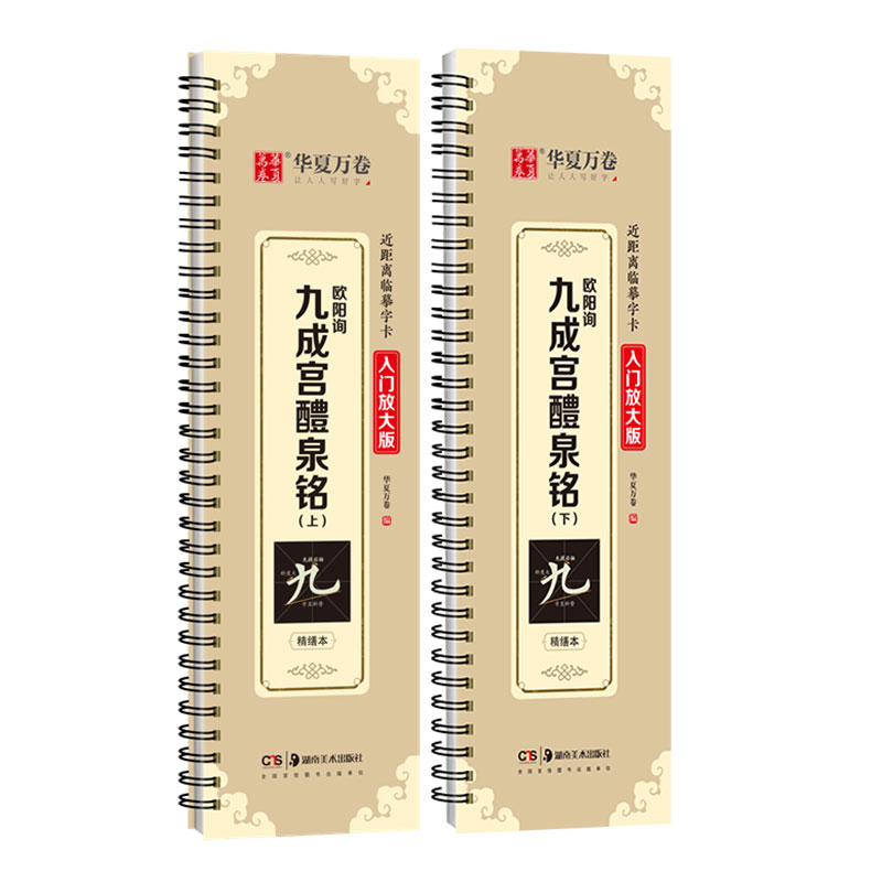【欧阳询九成宫醴泉铭】欧体楷书临摹字帖楷书字帖临摹毛笔字卡李祺本欧阳询字帖碑帖华夏万卷近距离临摹书法九成宫碑描红入门教程