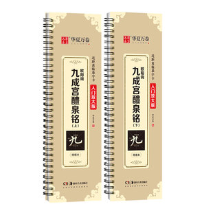 【欧阳询九成宫醴泉铭】欧体楷书临摹字帖楷书字帖临摹毛笔字卡李祺本欧阳询字帖碑帖华夏万卷近距离临摹书法九成宫碑描红入门教程