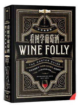 看图学葡萄酒（大师典藏版）Wine Folly中文版玛德琳帕克特贾斯汀海默克著   中信出版社正版