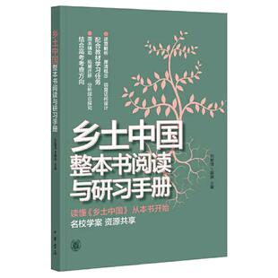 当当网 红楼梦乡土中国整本书阅读与研习手册检测 北京二中语文组编 配合统编语文教材四大学习任务和高考方向 中华书局正版书籍