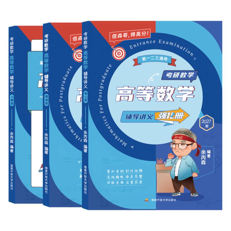 余炳森考研数学高等数学辅导讲义