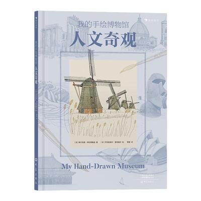 浪花朵朵正版 我的手绘博物馆：人文奇观 一本带孩子环游世界了解精彩纷呈的文化遗产提高人文素养的书籍
