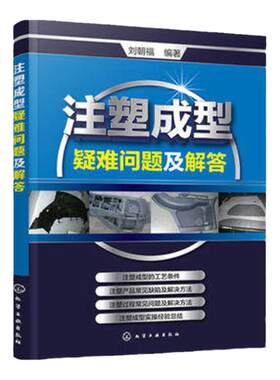 注塑成型疑难问题及解答 注塑机书籍 注塑模具设计 注塑机操作与调校实用教程 注塑成型工艺技术 注塑机维修书籍 注塑机成型工艺