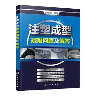 注塑成型疑难问题及解答 注塑机书籍 注塑模具设计 注塑机操作与调校实用教程 注塑成型工艺技术 注塑机维修书籍 注塑机成型工艺