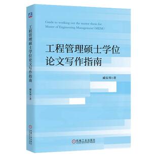 正版包邮 工程管理硕士学位论文写作指南 戚安邦 MEM论文写作的 规范手册 + 实战指南 MEM 工程管理 项目管理 论文 机械工业出版社