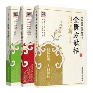 正版医学三字经白话解+金匮方歌括白话解+长沙方歌括白话解中医歌诀中医***读中医方歌原文原版著作古文理论集注中国医药科技