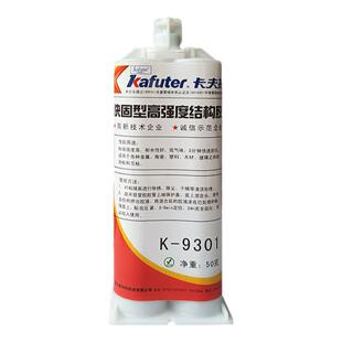 卡夫特高强度结构胶K-9301 9101 8810W快固型丙烯酸酯强力AB胶环氧透明粘金属陶瓷不锈钢石材铝合金玻璃塑料