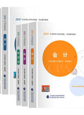 任选两科】注会备考cpa2025教材官方教材会计税法经济法审计财管注会注册会计师2025年全套中注协中国财政财经经济出版社
