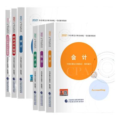 任选两科】注会备考cpa2025教材官方教材会计税法经济法审计财管注会注册会计师2025年全套中注协中国财政财经经济出版社