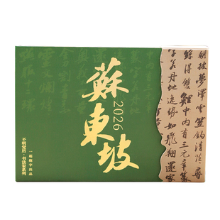 2026年书法日历苏东坡王羲之颜真卿瘦金体原创台历国风新年礼物
