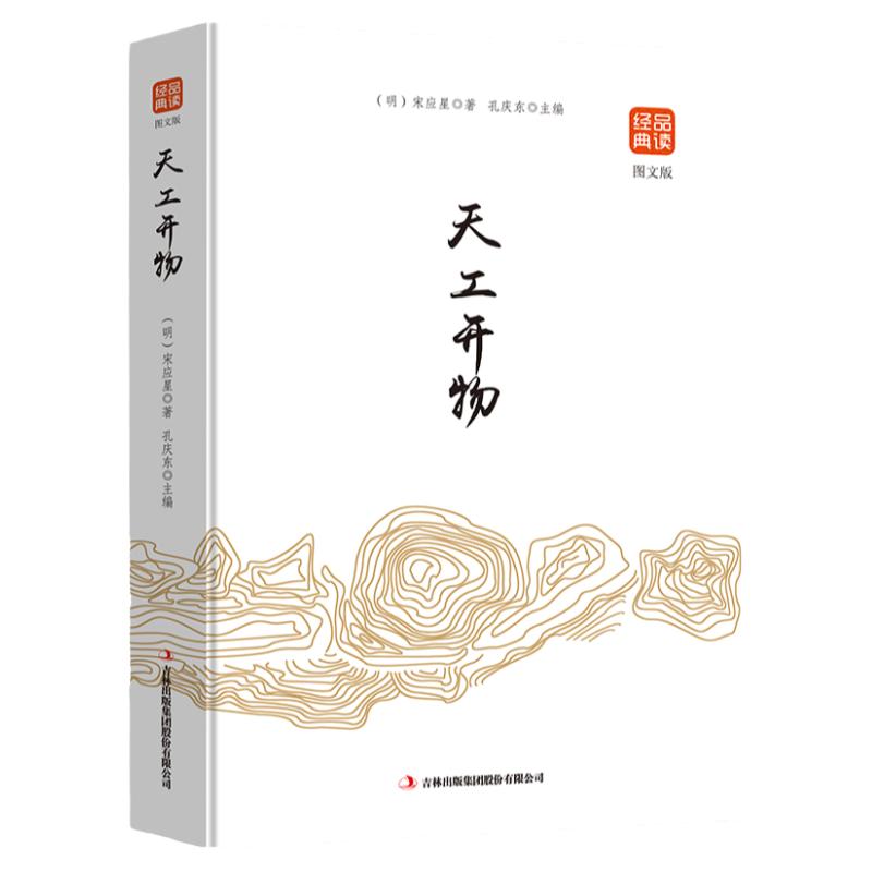 天工开物（图文版）品读金典系列正版书籍中国古代农业和手工业生产的一部综合性科学技术著作文白对照原文注吉林出版社