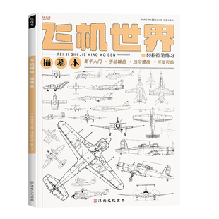 飞机世界线稿描摹本 卡通动漫儿童绘画战机基础入门素材画画美术插画铅笔素描控笔训练手绘教程临摹画册画本