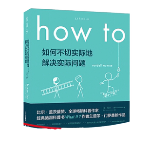 当当网 How to:如何不切实际地解决实际问题 罗振宇科普大V毕导诚挚 6届文津奖图书 科普读物 比尔盖茨2020夏季书单