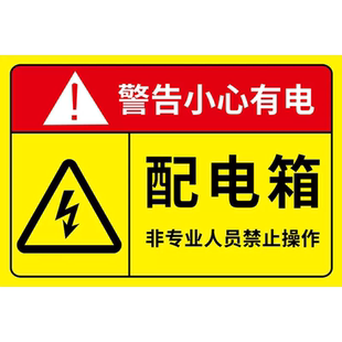 有电危险警示贴请勿触摸贴纸切勿打开小心当心触电标示牌配电箱柜高压有电禁止靠近触摸安全警示标识标志牌