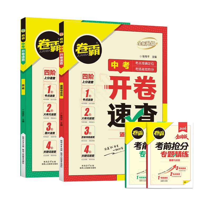 金太阳教育2026版卷霸中考开卷速查历史道德与法治初三中考九年级考场速查可以带进考场的答案之书四阶速查思维导图索引时政热点