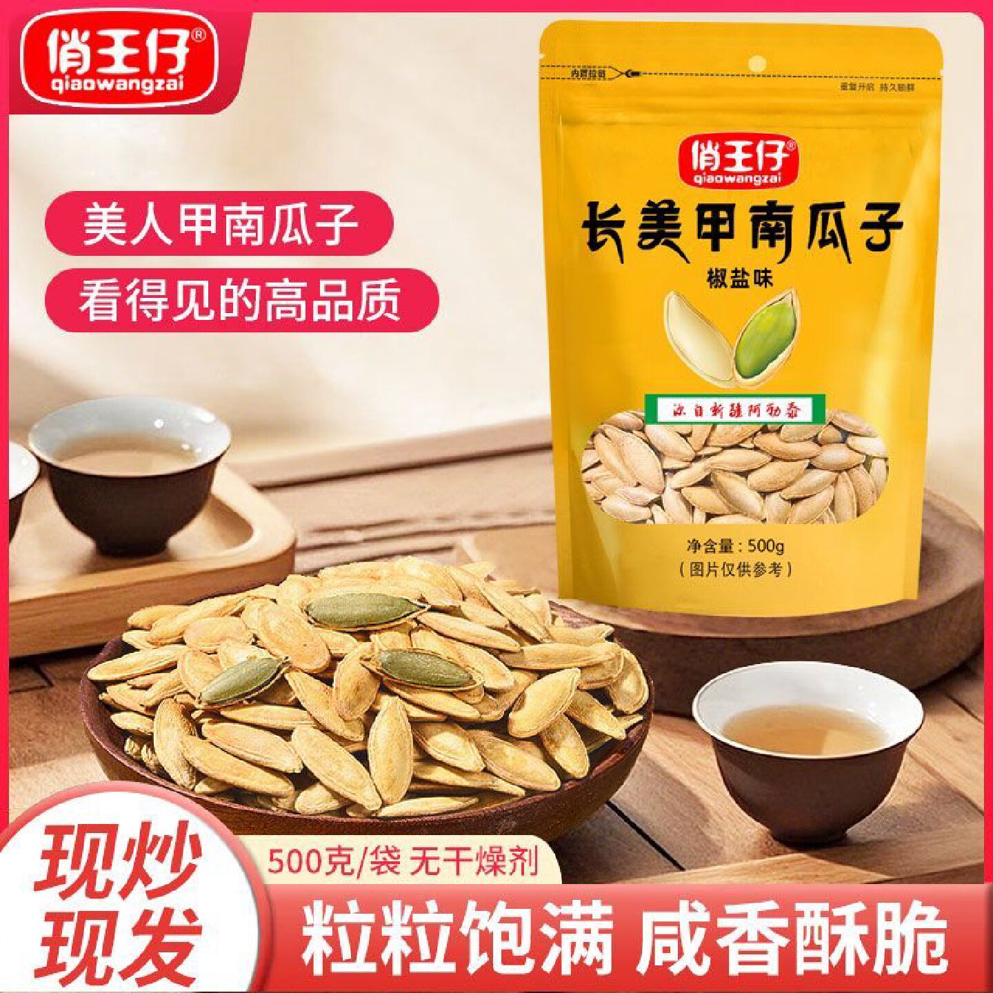 俏王仔美人甲南瓜子长粒椒盐味原味南瓜籽炒货新货零食500g大袋装