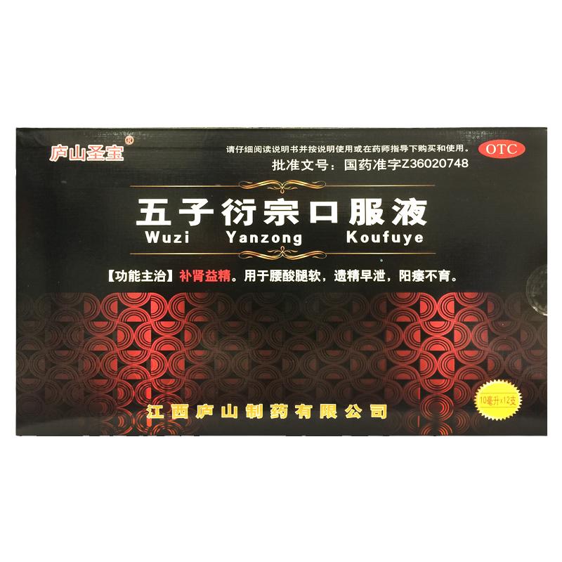 【庐山圣宝】五子衍宗口服液10ml*12支/盒