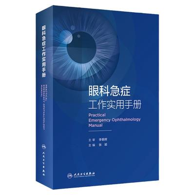 眼科急症工作实用手册 眼外伤角膜治疗学眼底病眼视光葡萄膜炎视力恢复眼睛整形近视青光眼白内障视光学人民卫生出版社眼科书籍