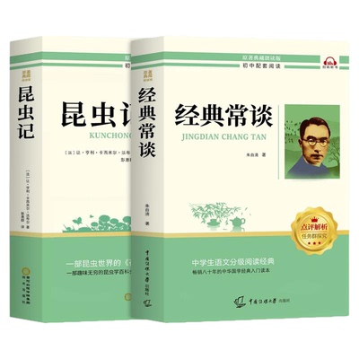 经典常谈和昆虫记八年级下册阅读名著朱自清法布尔原著完整版初二必读正版的课外书配套人教版八下文学教育书籍出版社人民8上长谈