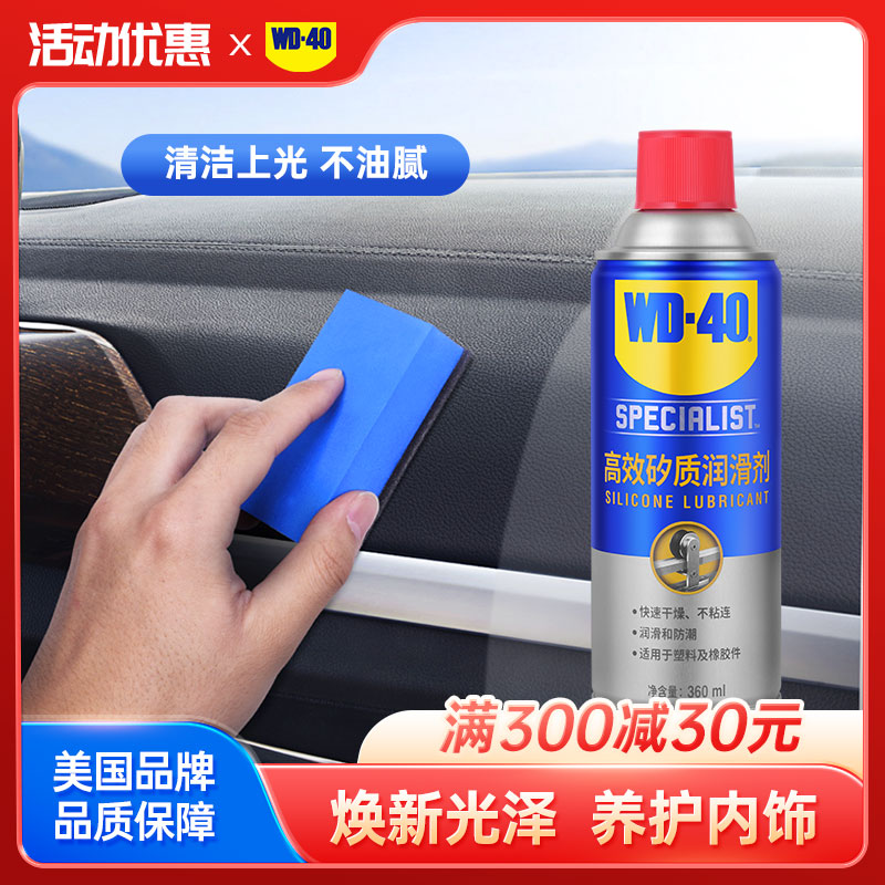 WD40矽质润滑剂内饰翻新剂仪表盘皮革塑料养护表板蜡360ml