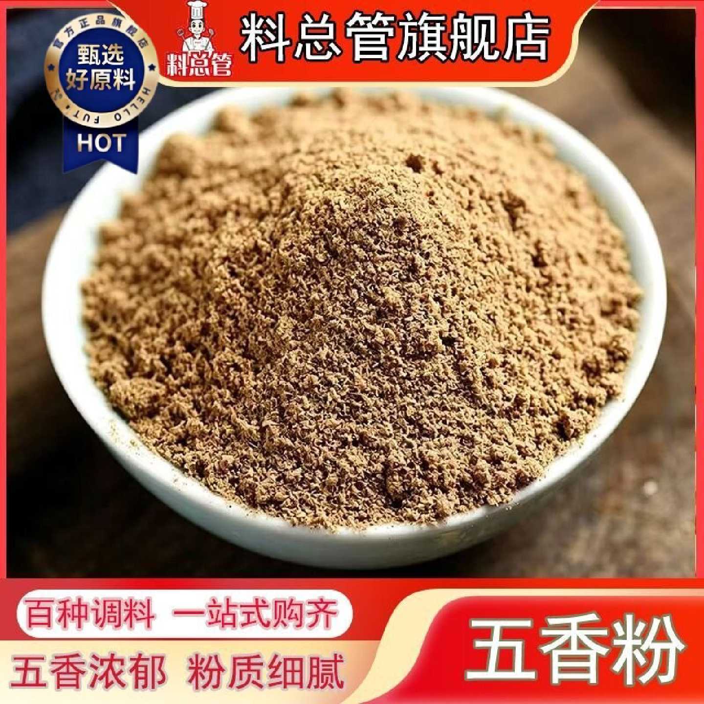 【料总管】五香粉50500g家用炒菜卤菜料炖菜调味料烧烤香肠包子