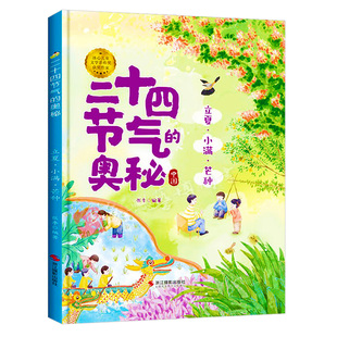 立夏小满芒种 二十四节气的奥秘 二十四节气故事绘本 A4精装硬壳绘本幼儿园专用 小班硬皮大班幼儿阅读的儿童绘本3到6岁中班故事书