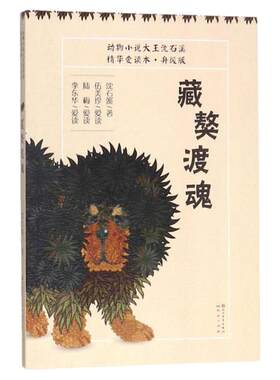 【官方正品】《藏獒渡魂》动物小说大王沈石溪精华爱读本·升级版-系列，藏獒渡魂沈石溪著，引人入胜的动物故事