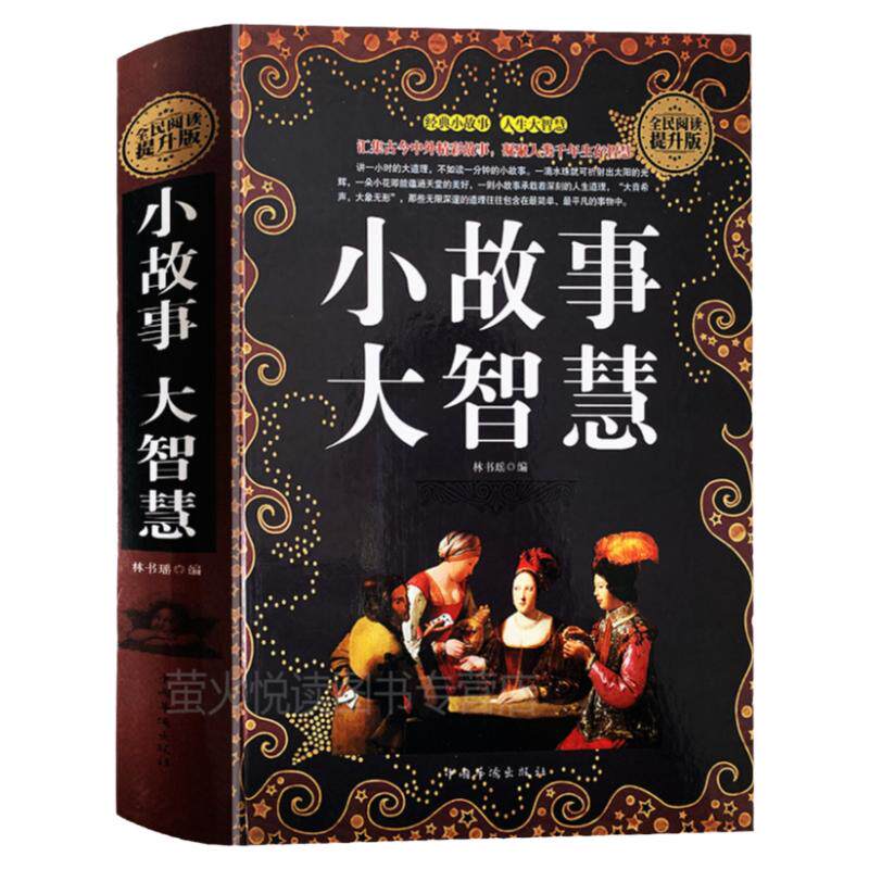 正版包邮 小故事大道理大全集 小故事大启示 小故事大智慧 心灵鸡汤人生哲理枕边书 青春励志书籍 家庭教育 中学小学高中课