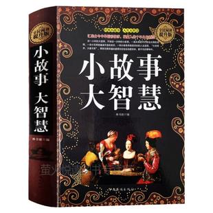 正版包邮 小故事大道理大全集 小故事大启示 小故事大智慧 心灵鸡汤人生哲理枕边书 青春励志书籍 家庭教育 中学小学高中课外读物
