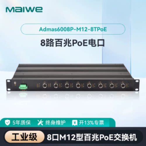 议价迈威8口TPoE M12轨交专用网管型工业交换机Admas6008P-M12-8T