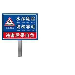 鱼塘水深危险警示牌请勿靠近当心落水溺水安全警示牌不锈钢插地牌定制禁止钓鱼垂钓提示牌池塘水库河边告示牌