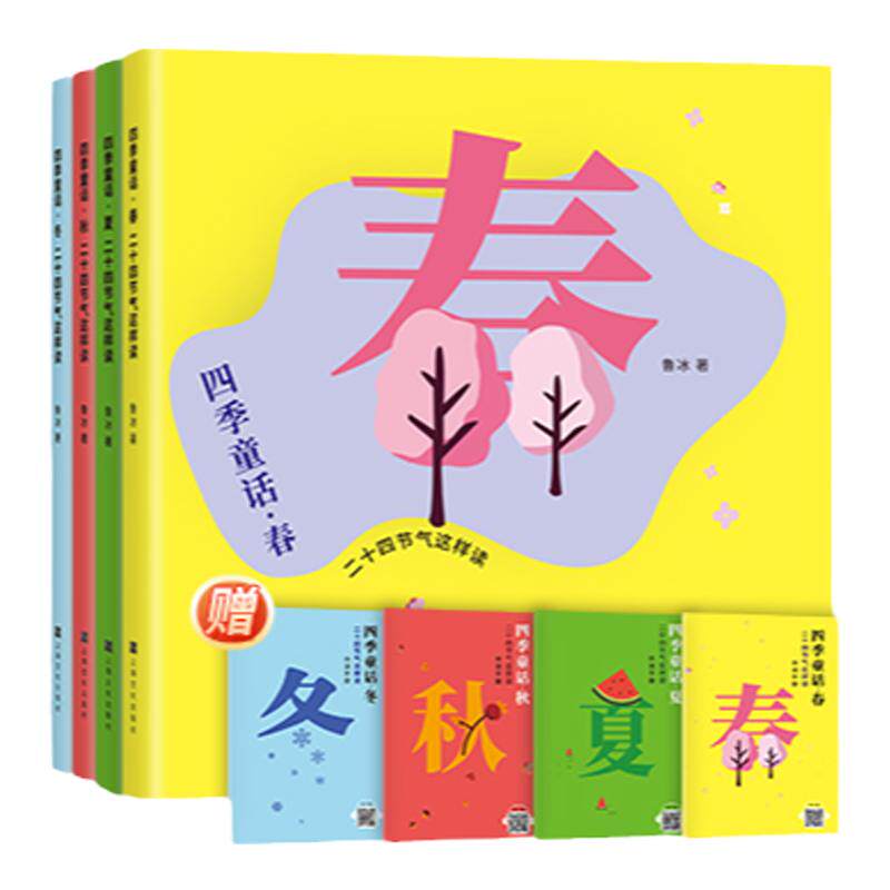 四季童话春夏秋冬fb二十四节气这样读鲁冰著注音版节气文化知识代表性植物传统习俗内容色彩丰富有适合小学生 上海文化出版社