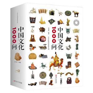 中国文化1000问中华国学历史图书