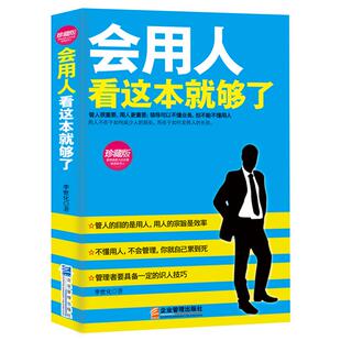 《会用人看这本就够了》珍藏版 企业管理人成功学识人技巧书籍 管人目的为用人 管理书籍