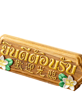 泰国柚木临牌东南亚风前台摆件