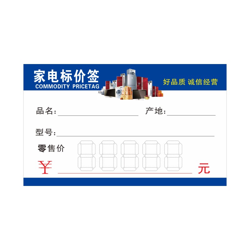 家电标价签商品标签电器价格